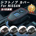 【楽天ランキング1位獲得】 ニッサン 日産 シフトノブ カバー レザー カーボン エクストレイル T33 オーラ ノート E13 アリア B6 B9 キックス P15 シフトレバー ブーツ シフトノブカバー 本革 レザー アクセサリー カスタム パーツ カスタムパーツ 内装 ドレスアップ NISSAN