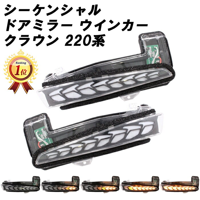 樂天商城 - 【楽天ランキング1位獲得】 220系 クラウン シーケンシャル ウインカー ドアミラー ウィンカー LED 流れるウインカー サイドミラー トヨタ TOYOTA 220 クラウン クラウンハイブリッド アクセサリー カスタム パーツ
