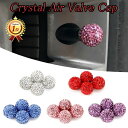 【楽天ランキング1位獲得】 タイヤ エアバルブキャップ クリスタル 4個セット 全5色 汎用 クリスタルストーン スワロフスキー風 エアーバルブキャップ エアバルブ エアーバルブ キャップ ドレスアップ カスタム パーツ 外装パーツ アクセサリー