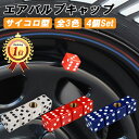【楽天ランキング1位獲得】 サイコロ タイヤ エアバルブ キャップ 4個セット バルブキャップ ダイス 車 トラック バイク エアバルブキャップ ホイール エアー エアーバルブ ホンダ トヨタ ニッサン 日産 マツダ スバル ダイハツ スズキ アクセサリー カスタム パーツ