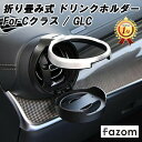 【楽天ランキング1位獲得】 Fazom ベンツ Cクラス GLC W206 S206 C206 A206 X254 C254 ドリンクホルダー 専用設計 エアコン エアーベンド アウトレット 折り畳み式 アクセサリー カスタム パーツ ドレスアップ 内装