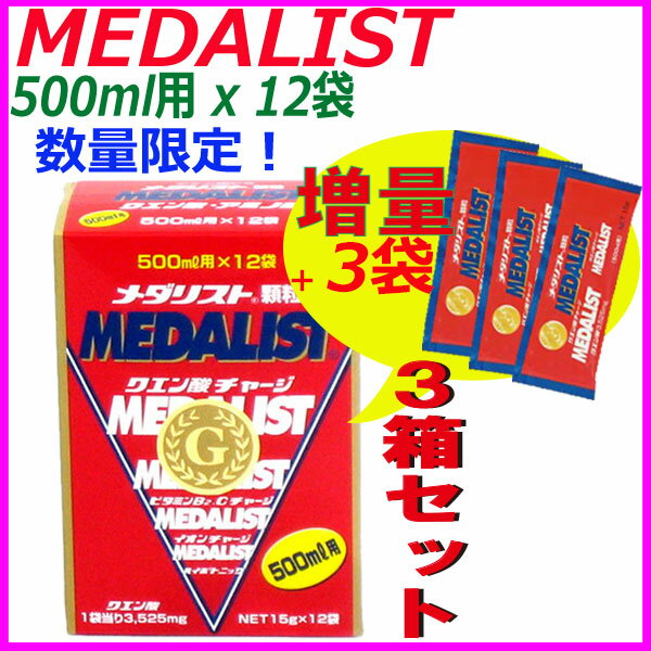 【3箱セット】追加特典！（3袋プレゼント）MEDALIST（ メダリスト ）顆粒 15g（500mL用）×12袋×3箱 クエン酸サプリメント（アリスト）