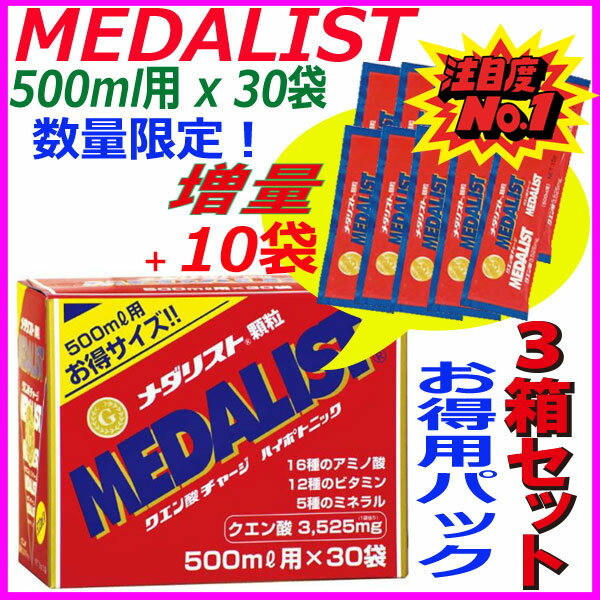 【3箱セット】追加特典！（10袋プレゼント）MEDALIST（ メダリスト ）顆粒 15g（500mL用）×30袋×3箱 クエン酸サプリメント （アリスト）