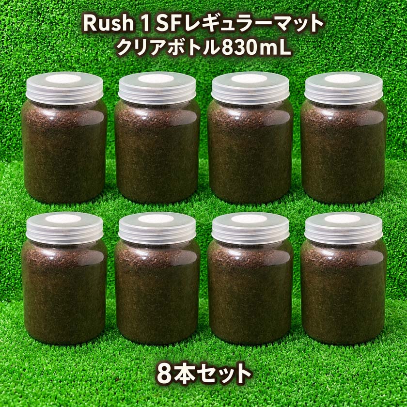 Rush 1 SFレギュラーマット入り クリアボトル830ml 8本セット 微粒発酵マット ガス...