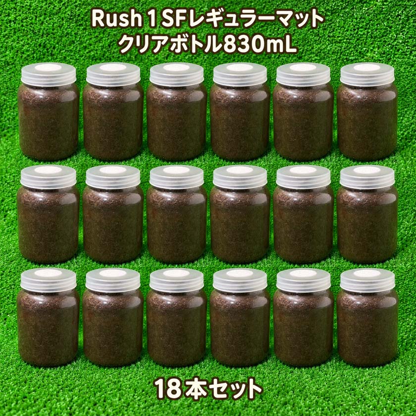 Rush 1 SFレギュラーマット入り クリアボトル830ml 18本セット 微粒発酵マット ガ...