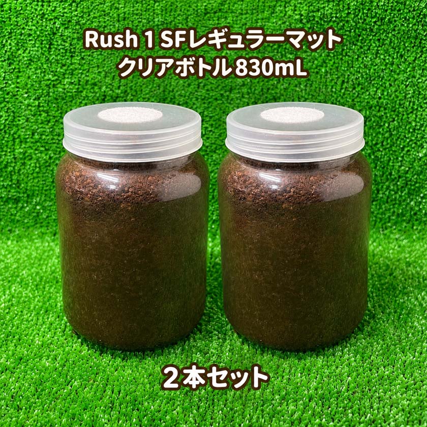 Rush 1 SFレギュラーマット入り クリアボトル830mL 2本セット 微粒発酵マット ガス...