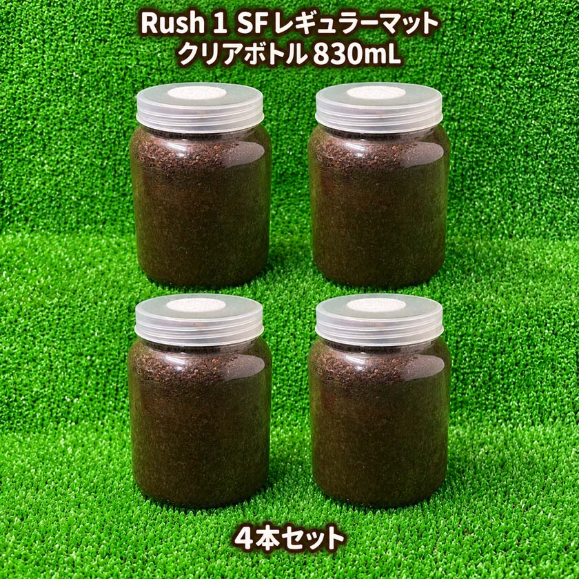 Rush 1 SFレギュラーマット入り クリアボトル830ml 4本セット 微粒発酵マット ガス...