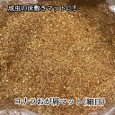 コナラおが屑マット(細目) 5リットル 【コナラ 100%】 新成虫の休眠用マットや成虫の床敷マットに! (注) 発酵マットではありません。【発送:60サイズ】