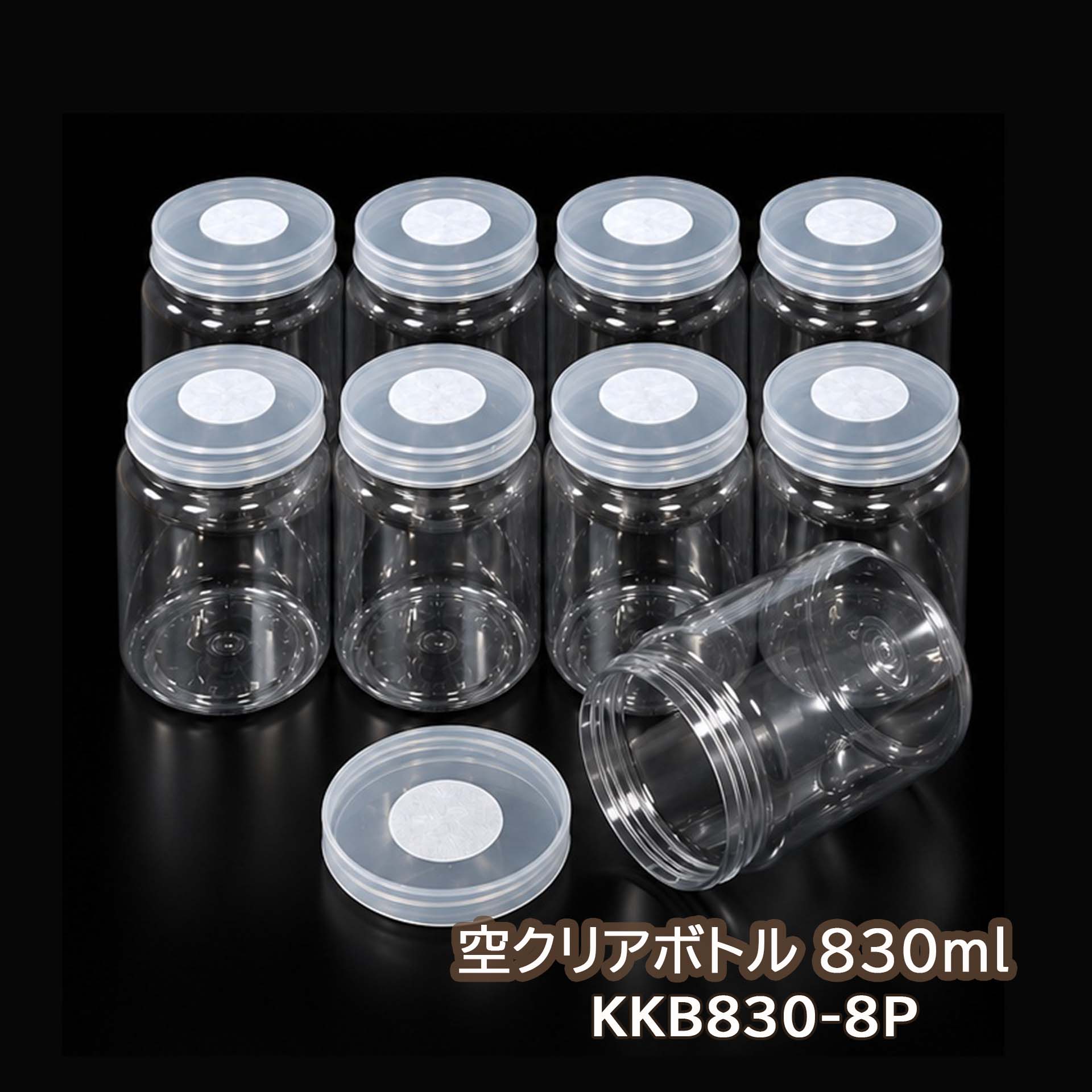空クリアボトル 830ml 8本セット 穴あけ加工済 フィルター付き クワガタ カブトムシ 幼虫飼育 クリアボトル 飼育容器 （発送：80サイズ）