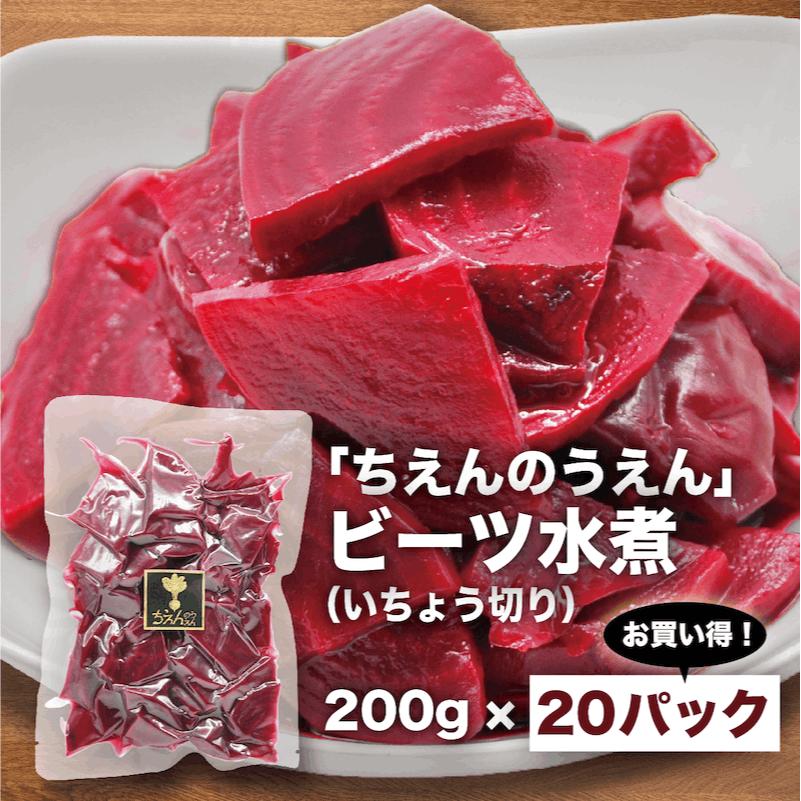 ビーツ水煮 200g×20袋 いちょう切り ちえんのうえん 神奈川県 平塚産 無農薬 ビーツ 農家直送 まとめ買い ギフト