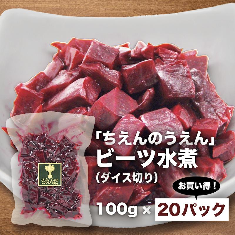 ビーツ水煮 100g×20袋 ダイス切り ちえんのうえん 神奈川県 平塚産 無農薬 ビーツ 農家直送 まとめ買い..