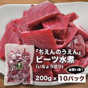 ビーツ水煮 200g×10袋 いちょう切り ちえんのうえん 神奈川県 平塚産 無農薬 ビーツ 農家直送 まとめ買い ギフト