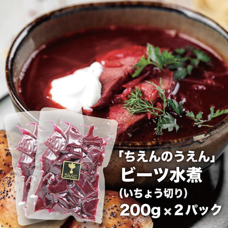 ビーツ水煮 200g×2袋 いちょう切り ちえんのうえん 神奈川県 平塚産 無農薬 ビーツ 農家直送　ギフト