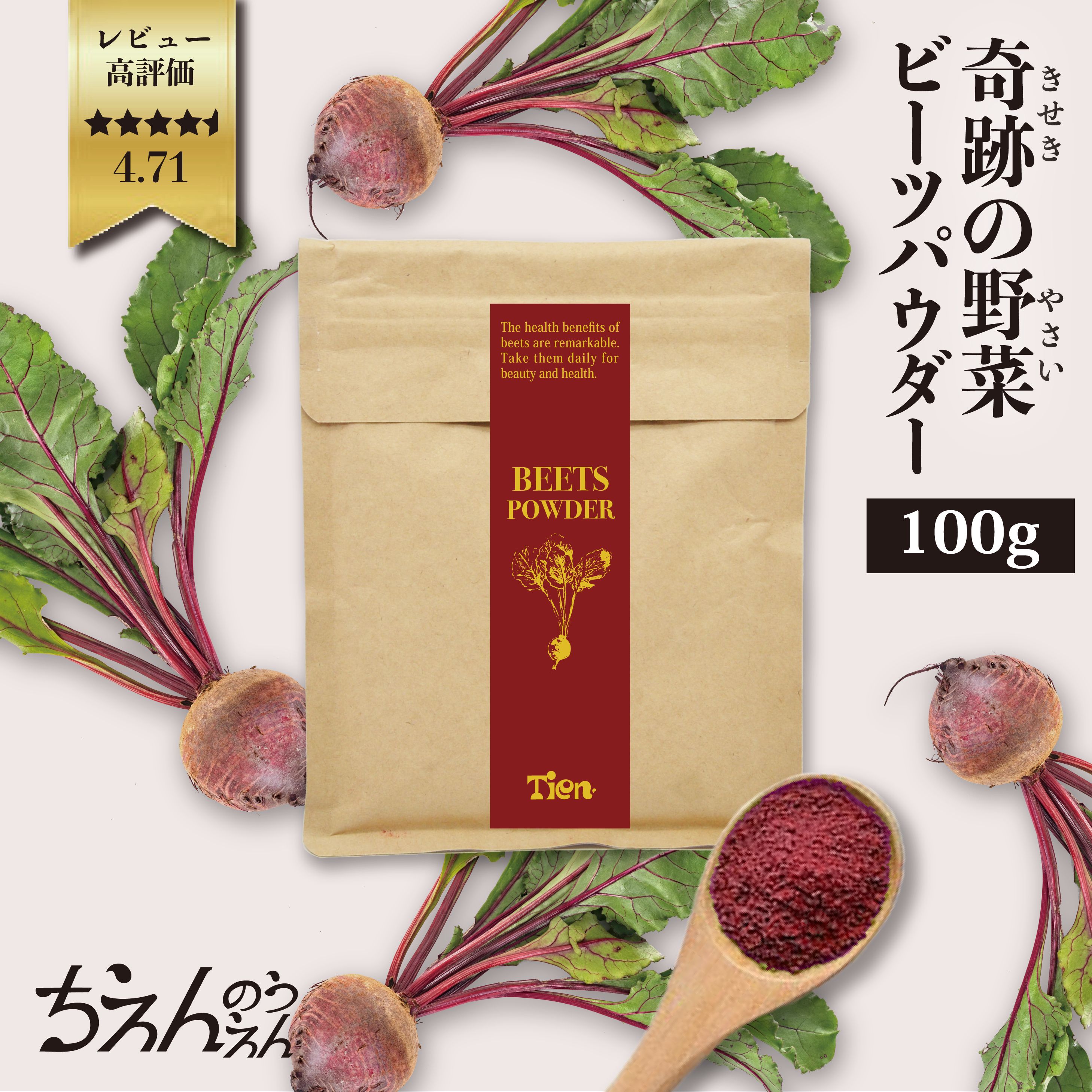 無添加ビーツパウダー 100g beets powder 無農薬 ちえんのうえん 神奈川県産 農家 産地直送 ビートルー..