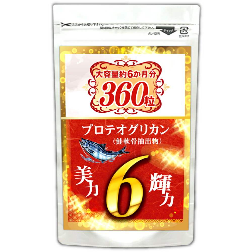 プロテオグリカン サプリメント （約6ヵ月分/360粒入り）プラセンタ ヒアルロン酸 コラーゲン すっぽん ビタミンなど…