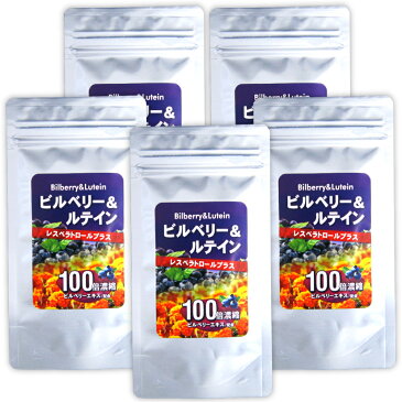 ビルベリー&ルテイン レスベラトロールプラス【お得な5個セット】 【メール便送料無料】※代引・宅急便別途送料※