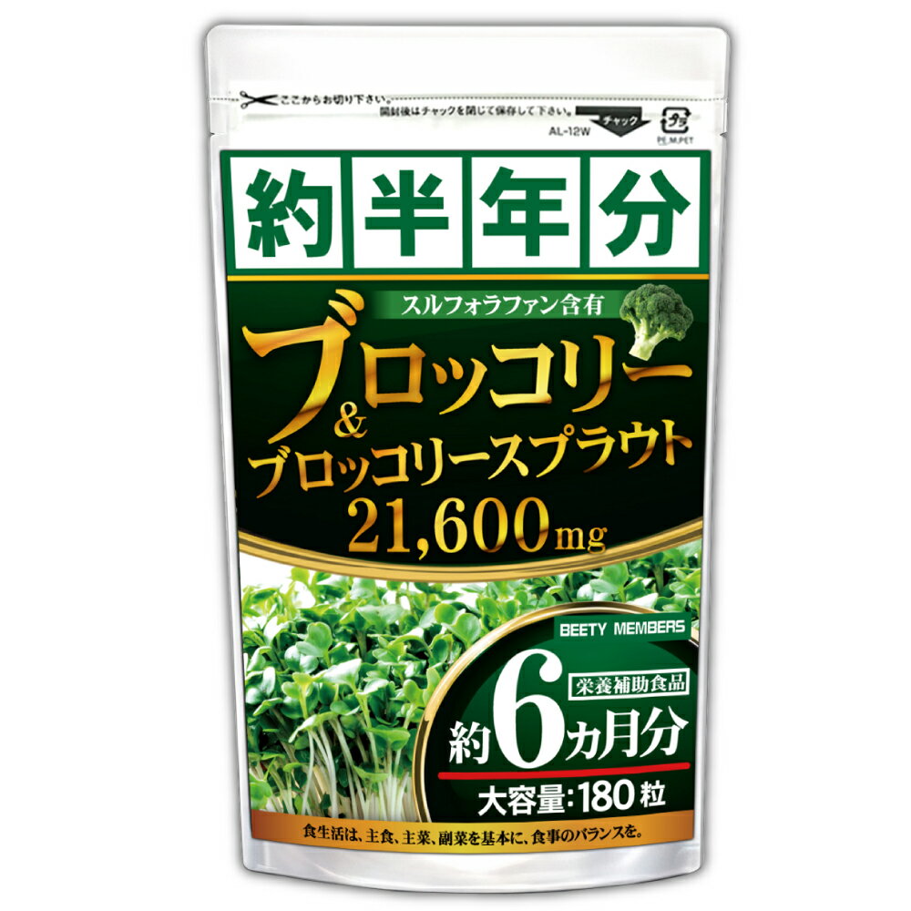 ブロッコリー＆ブロッコリースプラウト【大容量約6ヵ月分/180粒】