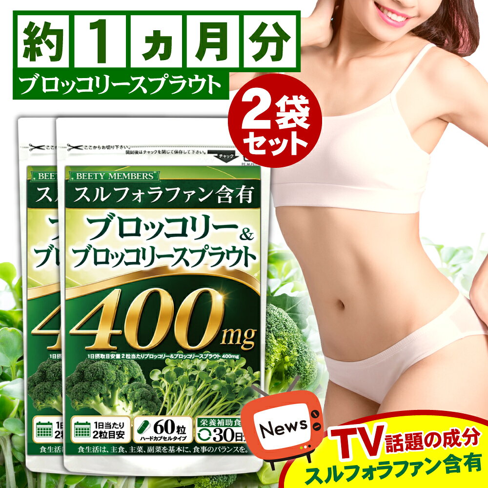 【2袋セット】スルフォラファン サプリ ブロッコリースプラウト ブロッコリー サプ...