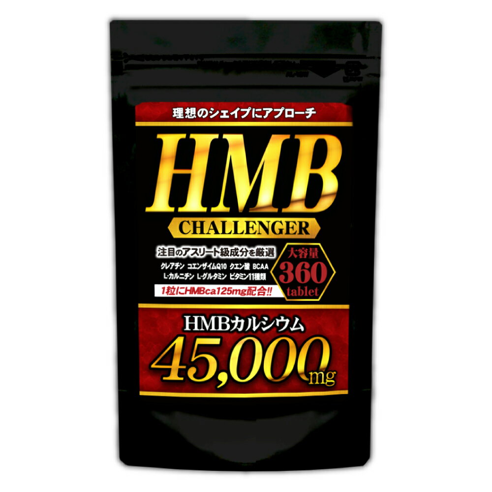 【メール便送料無料】HMBチャレンジャー【大容量パック：360粒/約6ヵ月分】※代引・宅急便別途送料※