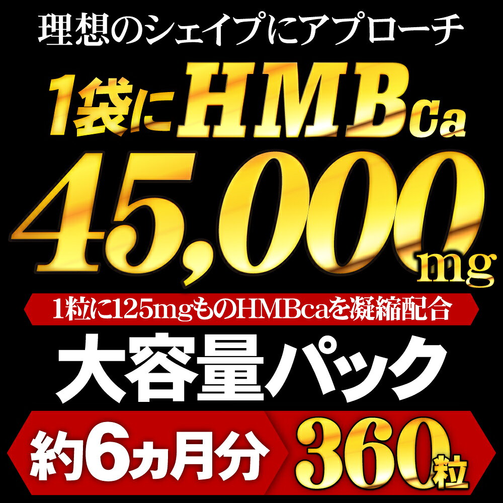 【メール便送料無料】HMBチャレンジャー【大容量パック：360粒/約6ヵ月分】※代引・...