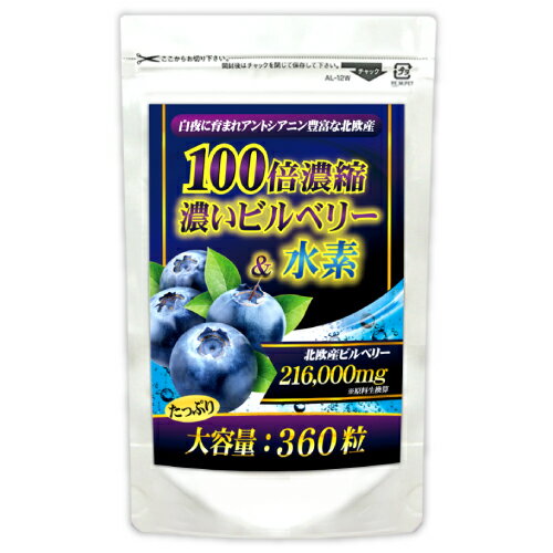 北欧産100倍濃縮ビルベリーPLUS水素（大容量約6ヵ月分/360粒）【メール便送料無料】※代引・宅急便別途送料※