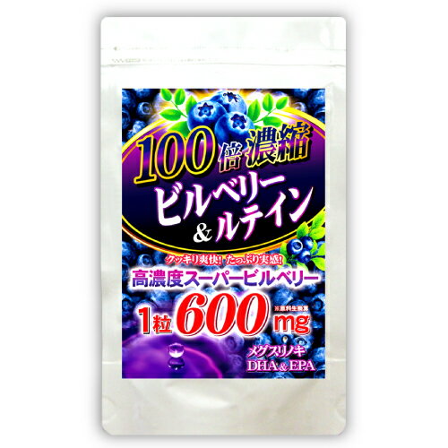 100倍濃縮ビルベリー&ルテイン【メール便送料無料】※代引・宅急便別途送料※