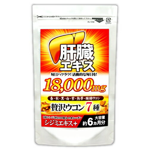 商品名 肝臓エキスと贅沢7種ウコン 名　称 クルクミン含有加工食品 原材料名 肝臓エキス（豚由来）、L-オルニチン塩酸塩、秋ウコン末、しじみエキス、春ウコン末、紫ウコン末、黒ウコン末、醗酵ウコン末、白ウコン末、熱帯ウコン末/結晶セルロース、ステアリン酸カルシウム 内容量 54g（300mg×180粒） 賞味期限 パッケージに記載 保存方法 高温多湿、直射日光を避け、涼しい場所に保管してください。 区分 栄養補助食品 お召し上がり方 栄養補助食品として1日1粒を目安に、水またはぬるま湯などでお召し上がりください。 使用上のご注意 ●薬を服用している方、通院中の方は担当専門医にご相談の上ご使用ください。 ●アレルギー等のある方は原材料表示をご参照ください。 ●妊娠・授乳中の方はご使用をお控え下さい。 栄養成分表示 （1粒当り） エネルギー 1.17kcal /たんぱく質 0.13g/脂質 0.004g/炭水化物 0.15g/ナトリウム 0.54mg（食塩相当量 0.001g） 製造国 日本 広告文責 三皇ドリーム株式会社 0545-53-1311 食生活は、主食、主菜、副菜を基本に食事のバランスを。