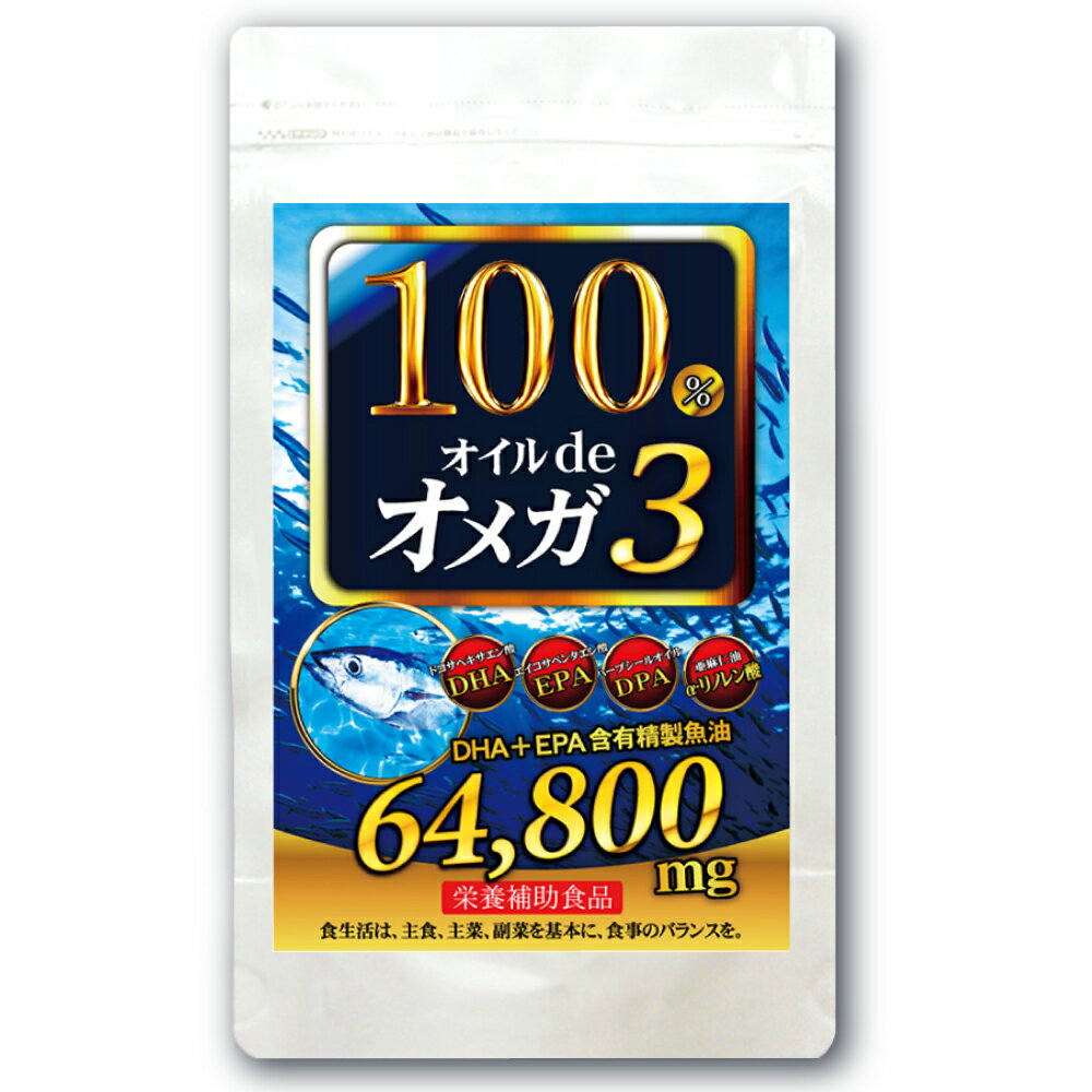 DHA EPA えごま油 オメガ3 100％オイルdeオメガ3 【メール便送料無料】