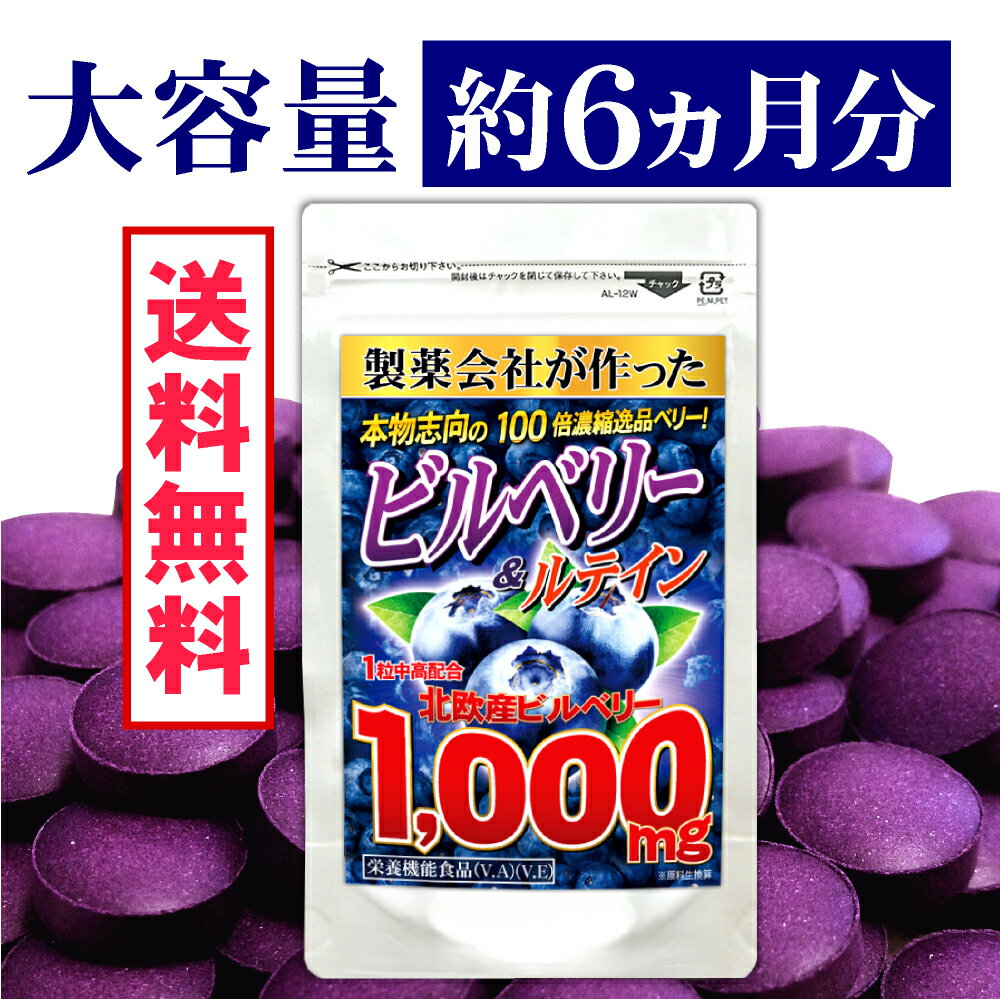 ビルベリー&ルテイン サプリメント 大容量約6ヵ月分/180粒 【メール便送料無料】1袋ビルベリー18万mg 原料生換算 