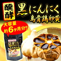 醗酵黒にんにく烏骨鶏卵黄【メール便送料無料】代引き・宅配便別途送料