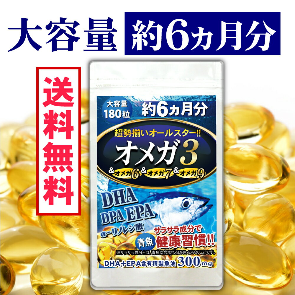 DHA EPA α-リノレン酸 亜麻仁油 えごま油 オメガ3 サプリ 超勢揃いオールスターオメガ サプリメント ドコサヘキサエン酸 脂肪酸 アマニ油 DPA