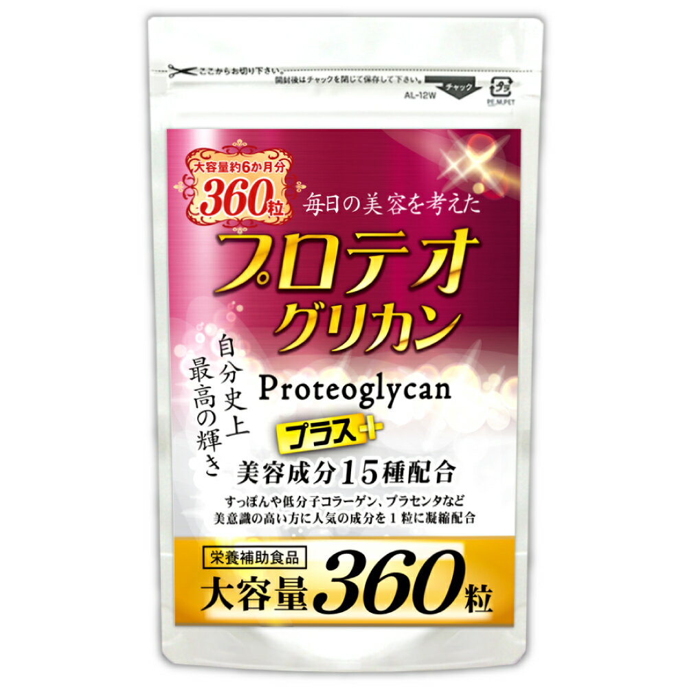 プロテオグリカン（約6ヵ月分/360粒入り）【メール便送料無料】※代引・宅配便別途送料※