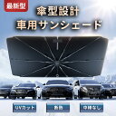 開店ありがとうセールP10倍★本日20:00〜13日20:59限定! 車サンシェード フロント ガラス スパイク フロントサンシェード 傘型 折りたた式 日よけ...