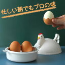 ゆで卵メーカー レンジ対応!LDMK 1個~最大4個調理可 半熟・固茹 軽量 かわいい エッグクッカー にわとり型がキッチンをおしゃれに彩ります 時短料理