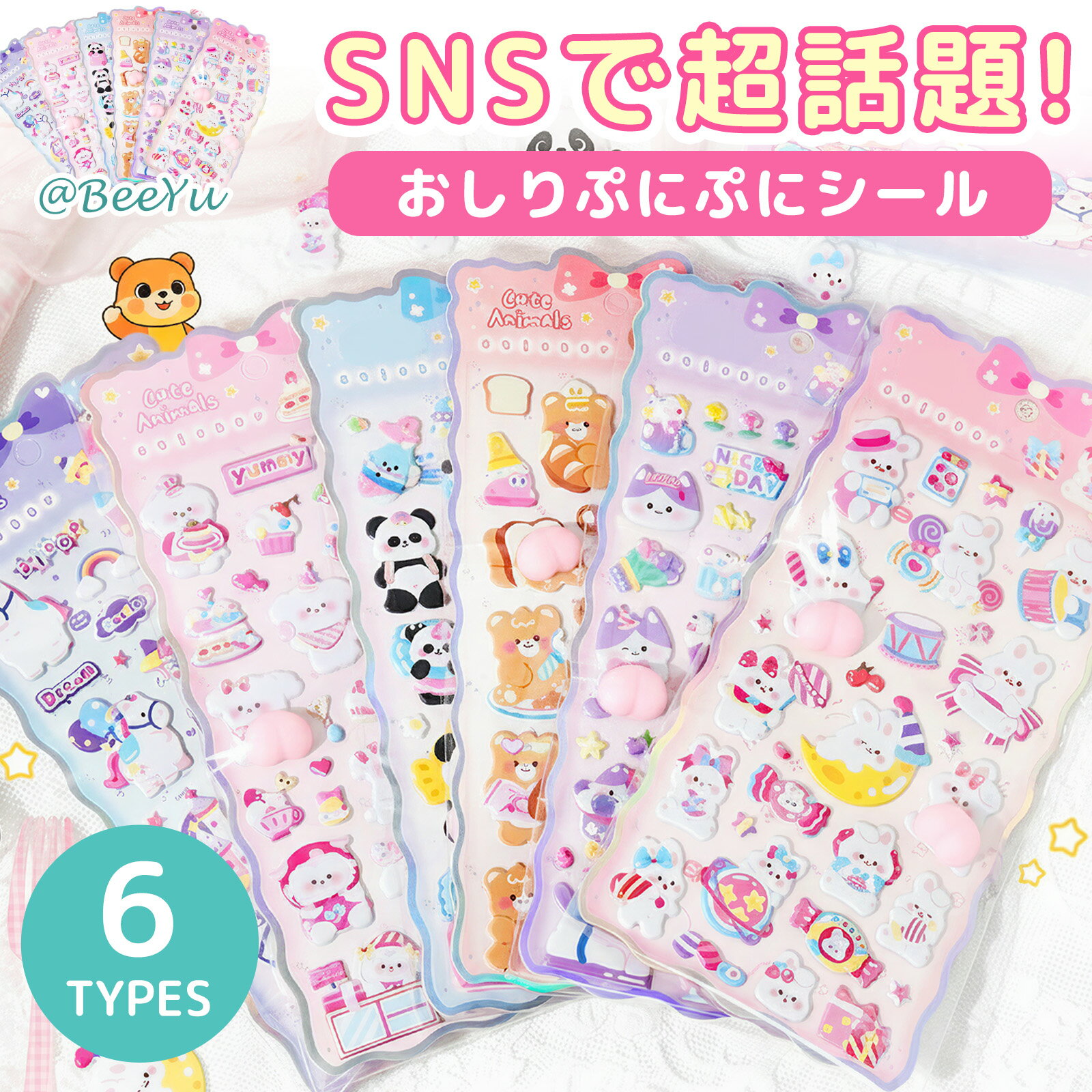 【5/20限定価額　P5倍】【SALE特価全品550円】 おしりシール ぷくぷくシール B&C ...