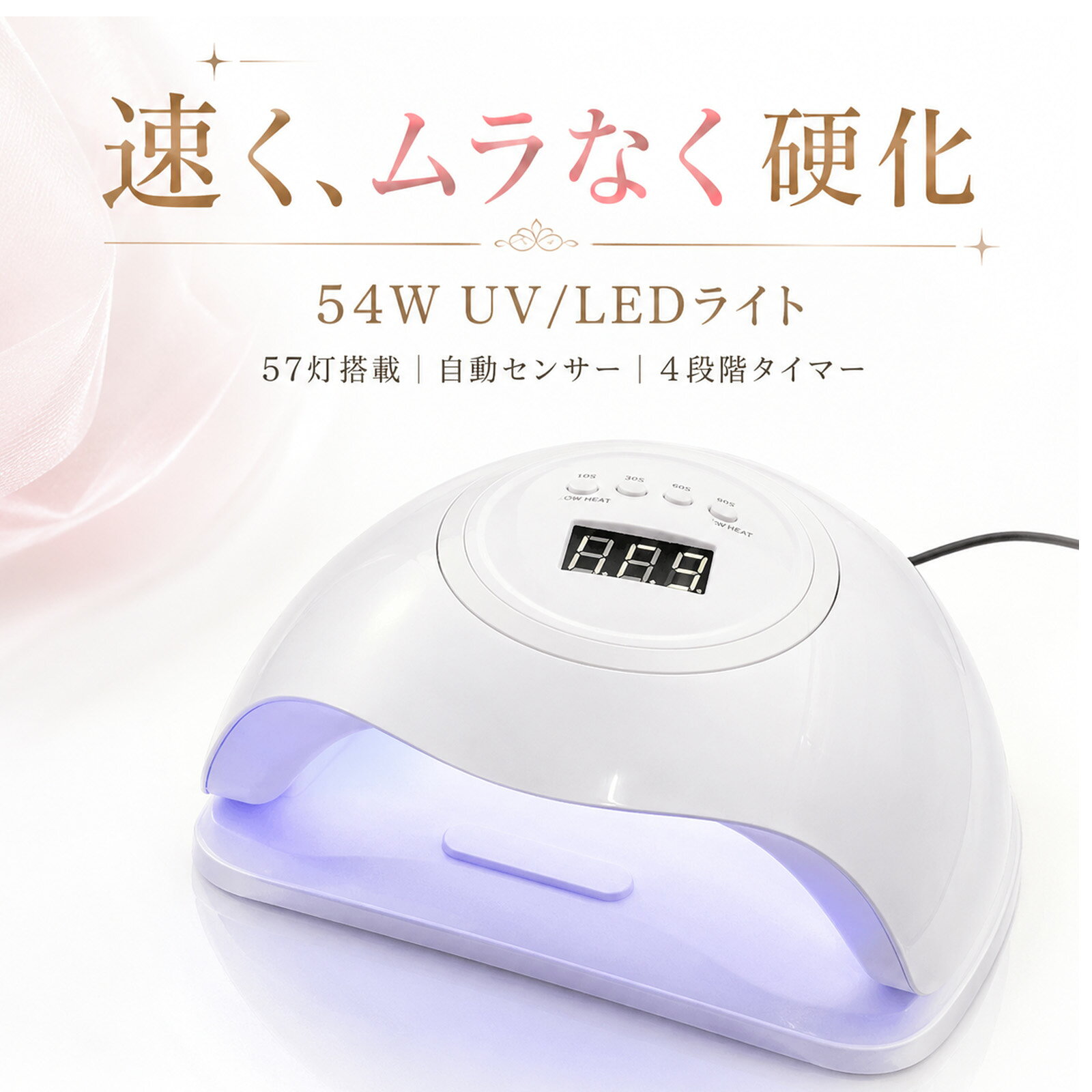 LDMK ネイルライト ジェルネイルライト 54W UV/LEDライト ドーム型 UVライト LEDライト ネイルランプ 人感センサー 低ヒートモード タイマー ジェルネイル レジン 硬化ライト