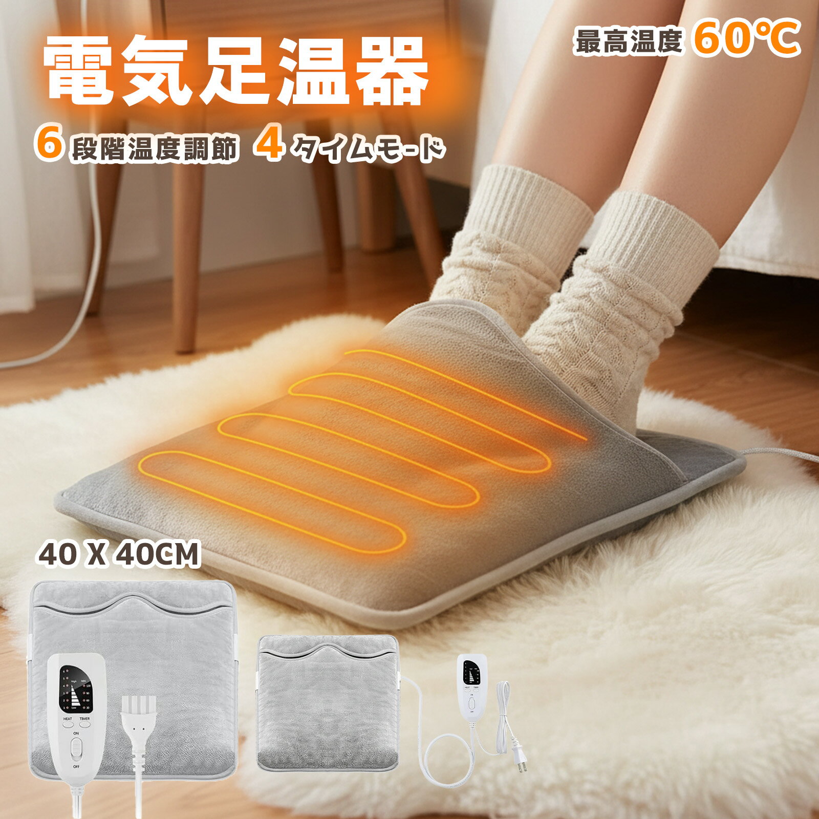 送料無料　電気足温器 足温器 フットウォーマー ホットマット 6段階温度・タイマー 洗濯可 防寒対策 省エネ ヒーター 在宅勤務向け