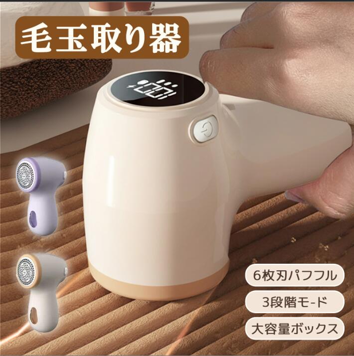 送料無料 毛玉取り器 6枚刃 充電式 3段階調整 LEDパネル 大容量ゴミポケット コードレス コンパクト エチケットブラシ付き ハンディ 毛玉クリーナー