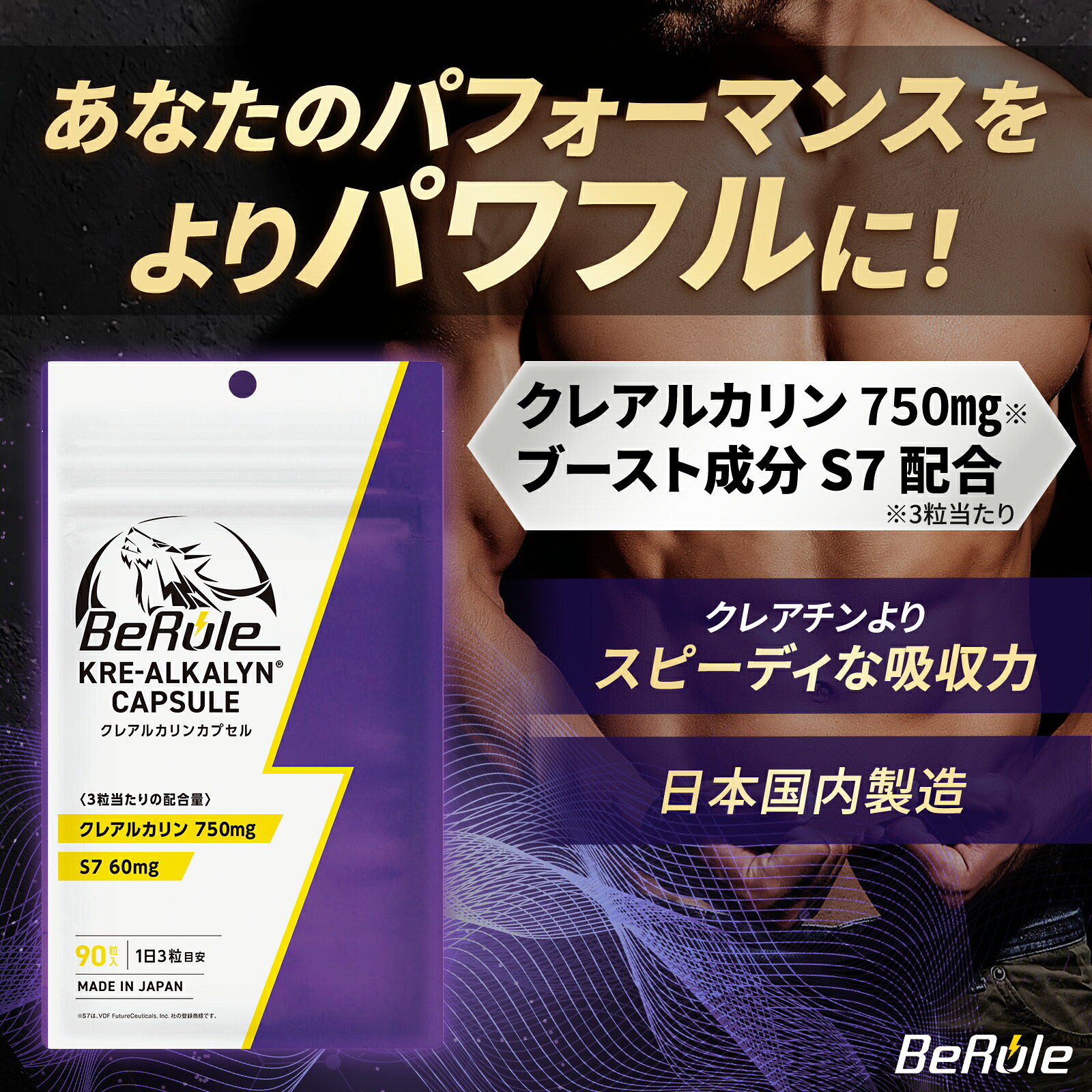 健康食品通販 BeeZin 楽天市場店のBeRule クレアルカリン クレアチン モノハイドレート サプリ Kre-Alkalyn S7配合 日本製 カプセル 筋トレ トレーニング ローディング不要 パフォーマンスサポート エネルギーサポート 計量不要 90粒 1袋 3袋セット 6袋セット｜アングル2
