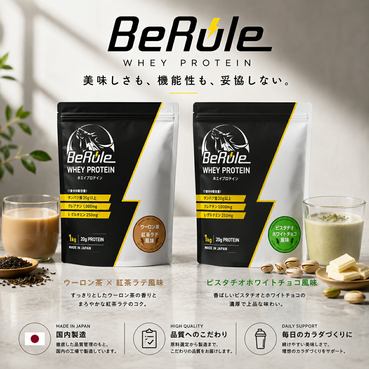 BeRule ホエイプロテイン WPC プロテイン パウダー たんぱく質20g以上 クレアチン1000mg L-グルタミン250mg 国内製造 ピスタチオホワイトチョコ風味 ウーロン茶紅茶ラテ風味 1kg 試供品 1食分 30g