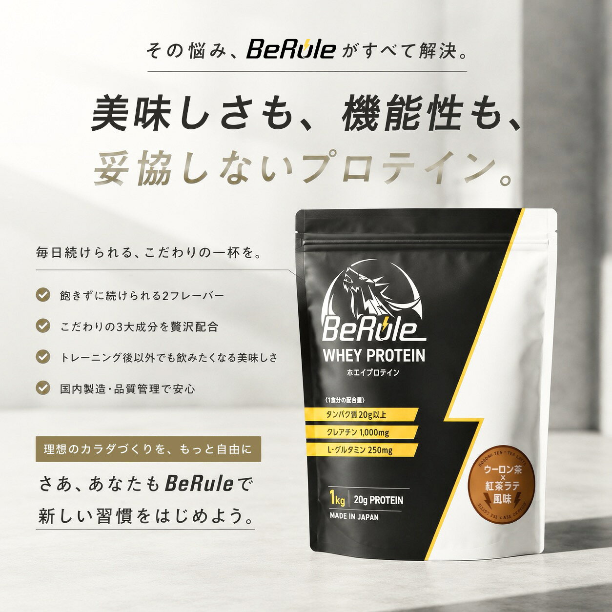 BeRule ホエイプロテイン WPC プロテイン パウダー たんぱく質20g以上 クレアチン1000mg L-グルタミン250mg 国内製造 ピスタチオホワイトチョコ風味 ウーロン茶紅茶ラテ風味 1kg 試供品 1食分 30g (3)