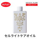 【訳あり】【公式 】セブンフロー ホーリーバスオイル（ 浴用化粧料・ボディトリートメント ） 200ml 化粧品 ボディ 温活 入浴 剤 保湿 乾燥 美容 美肌 潤い スリミング コスメ プレゼント モデル 愛用 雑誌掲載 本掲載