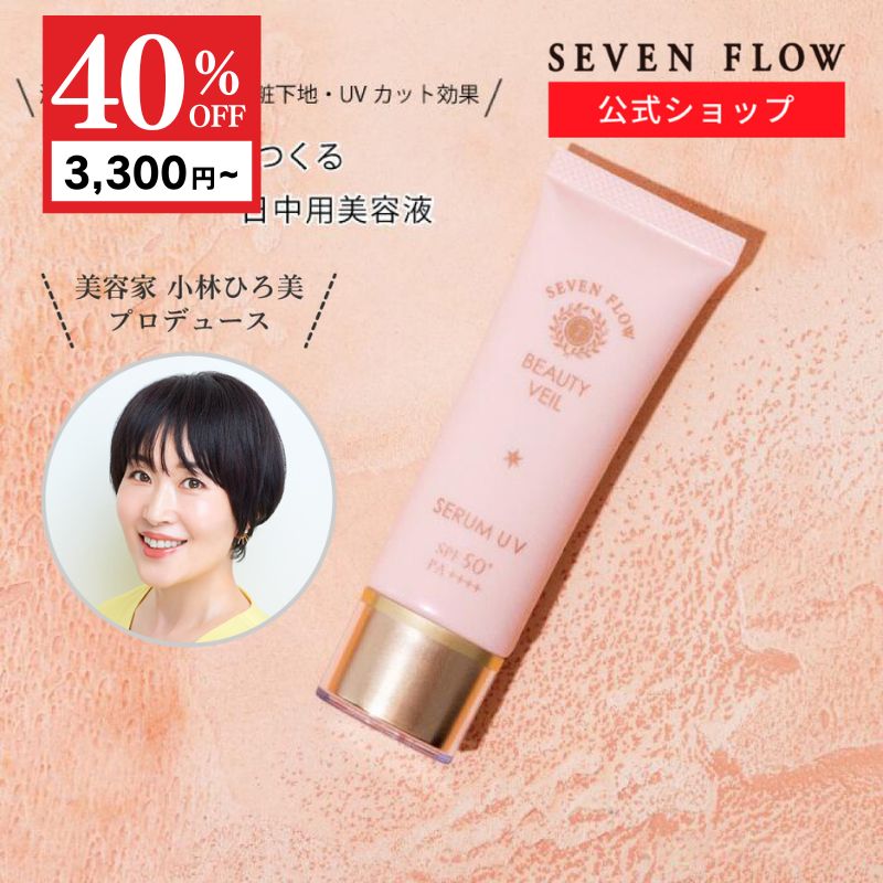 【12/11まで 40％OFFクーポン】【公式】セブンフロー ビューティ ヴェール（ 日中用美容液 化粧下地 ）40-60g SPF50+ PA++++ 化粧品 美容液 朝 紫外線防止 ベース ピンク 保湿 乾燥 美容 美肌 潤い コスメ 下地迷子 透明感 マルチ 5役 ノンケミカル