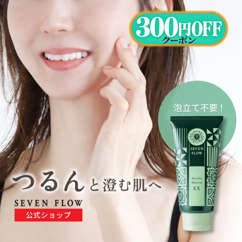 ★ 全品 P3倍 & 全品300円OFFクーポン ★公式 セブンフロー マーブル ムース EX（ ゴマージュ洗顔料 ） 300g 化粧品 スキンケア 洗顔 保湿 美肌 フェイスケア コスメ ゴマージュ