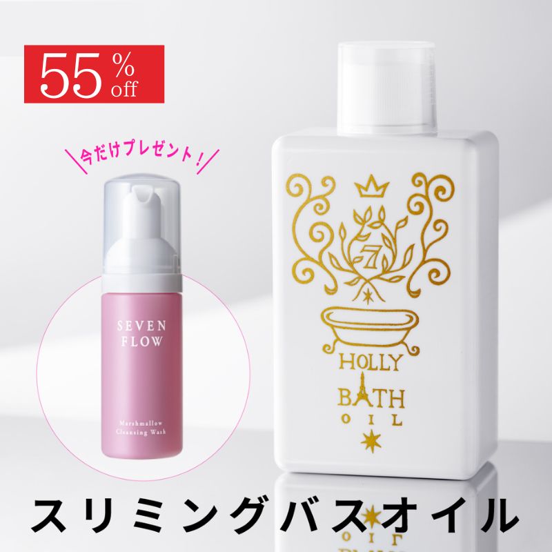 【3/27まで 55％OFFクーポン】【 公式】セブンフロー ホーリーバスオイル 200ml 化粧品 ボディ 入浴 剤 バスオイル 保湿 マッサージオイル 美容 美肌 潤い スリミング ボディオイル ギフト モデル 愛用 雑誌掲載 いい香り オイル美容 バス お風呂 ダイエット