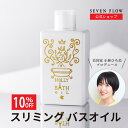 【11/23まで 10%OFFクーポン】【 公式】セブンフロー ホーリー バスオイル 200ml 化粧品 ボディ 入浴 保湿 マッサージ オイル 美肌 潤い ス...
