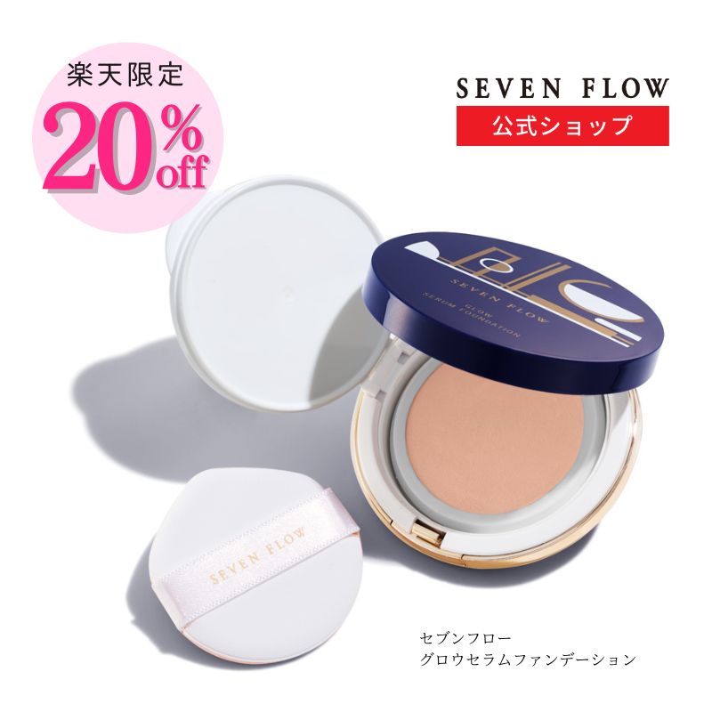 【6/7まで 20%OFFクーポン】【公式】セブンフロー グロウセラム ファンデーション