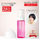 【7/22まで 28%OFFクーポン】【公式】 セブンフロー マシュマロ クレンジング ウォッシュ(洗顔料 メイク落とし ) ダブル洗顔不要 泡 ポンプ ロバミルク 肌に優しい フェイス エイジング アンチエイジ 加齢対策 ハリ 洗顔 洗顔フォーム つっぱらない メイク ミルク洗顔
