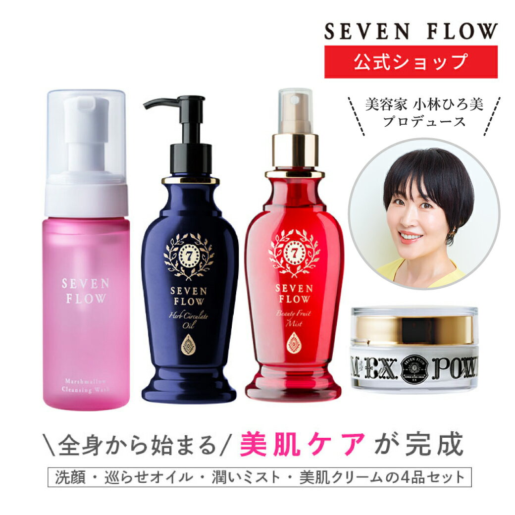 【11/27まで 10%OFFクーポン】【公式 】セブンフロー コンプリートセット(メイク落とし 美容オイル ミスト状化粧水 美容クリーム ) l 化粧品 スキ...