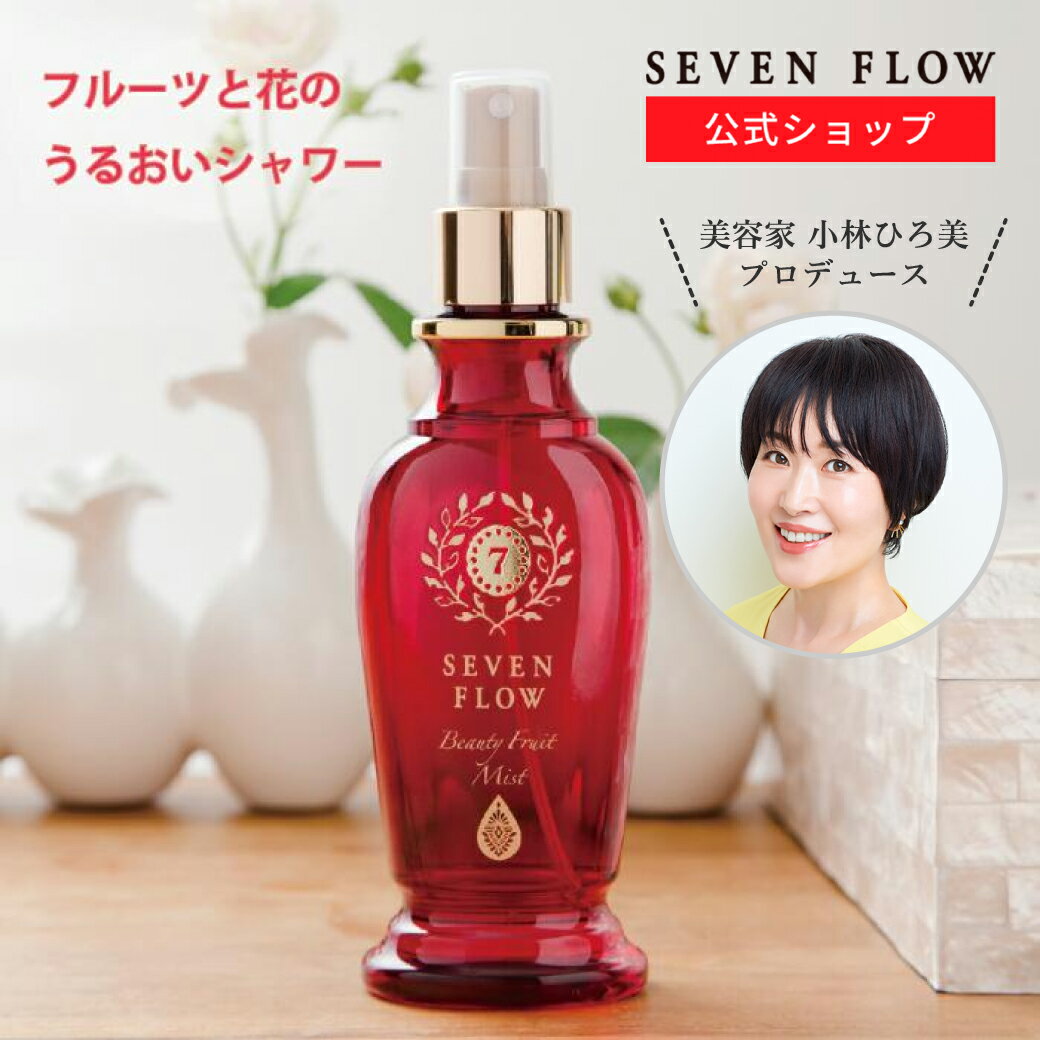 【公式 】セブンフロー ビューティーフルーツミスト（ ミスト状化粧水 ） 150ml 化粧品 スキンケア 化粧水 保湿 乾燥 美容 美肌 潤い ..